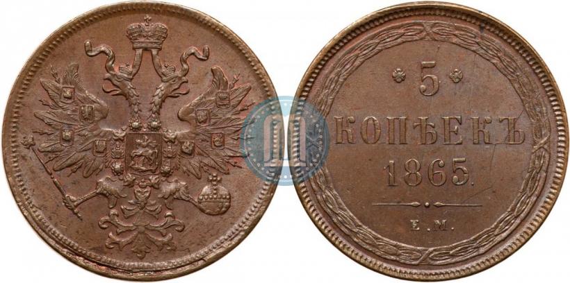 Фото 5 копеек 1865 года ЕМ 