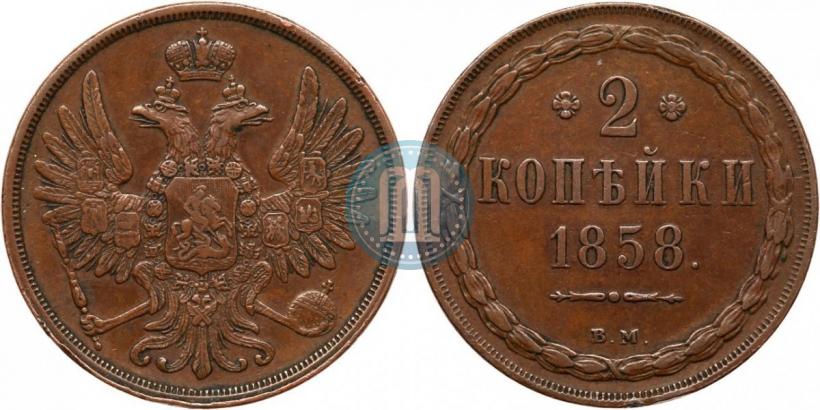 Фото 2 копейки 1858 года ВМ 