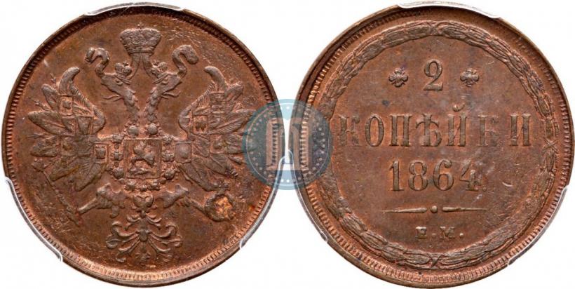 Фото 2 копейки 1864 года ЕМ 