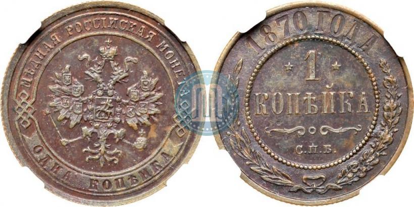 Фото 1 копейка 1870 года СПБ 
