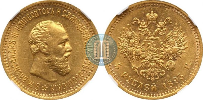 Фото 5 рублей 1893 года (АГ) 