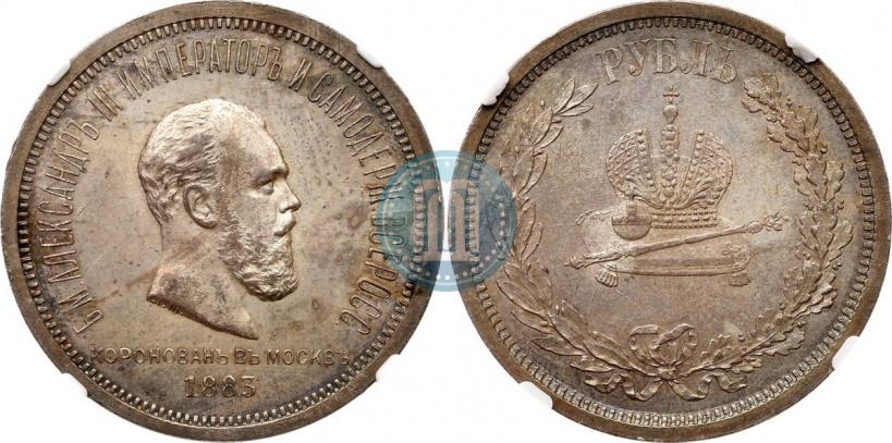 Фото 1 рубль 1883 года ЛШ "В память Коронации Императора Александра III"