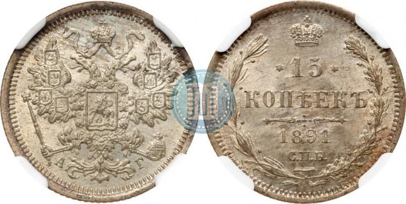 Фото 15 копеек 1891 года СПБ-АГ 