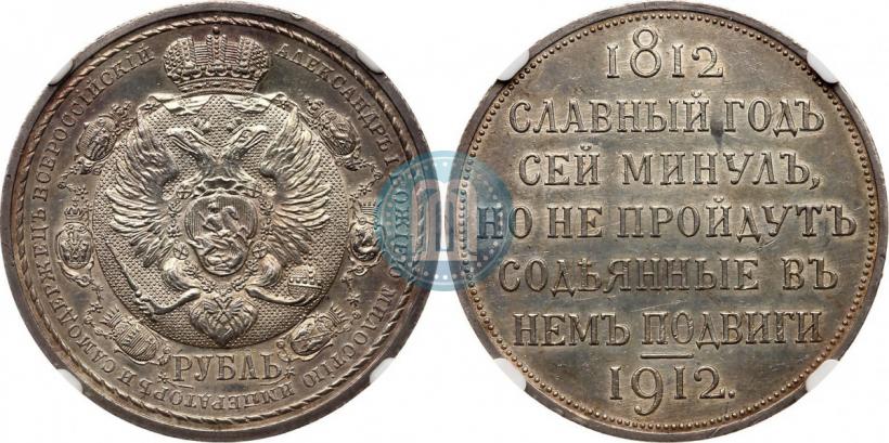 Picture 1 rouble 1912 year (ЭБ) "In commemoration of centenary of Patriotic War of 1812"
