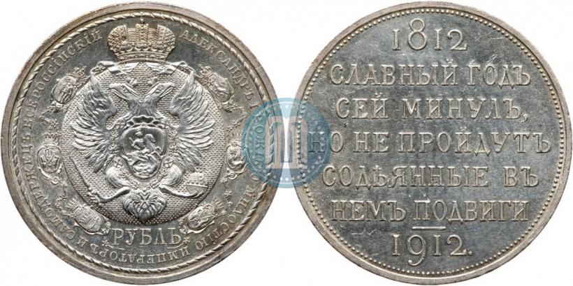 Фото 1 рубль 1912 года (ЭБ) "В память 100-летия Отечественной  войны 1812"