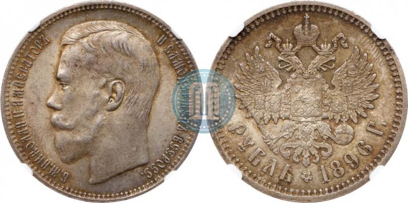 Picture 1 rouble 1896 year (АГ) 