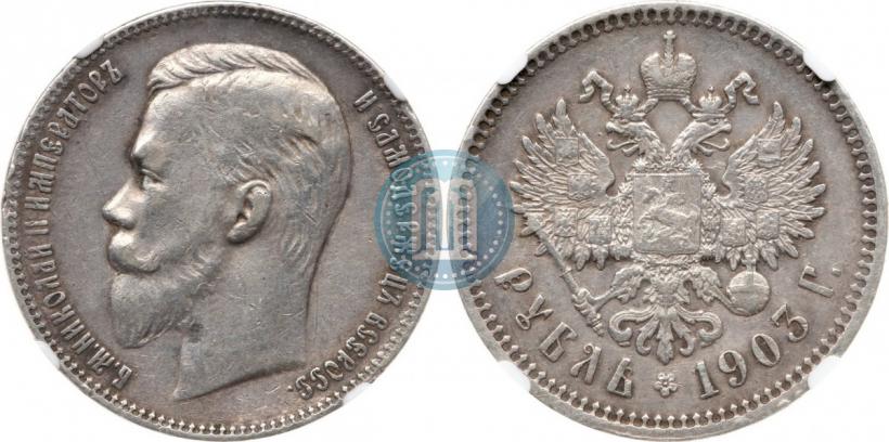 Фото 1 рубль 1903 года (АР) 