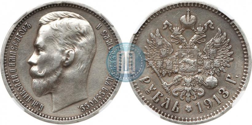 Фото 1 рубль 1913 года (ЭБ) 