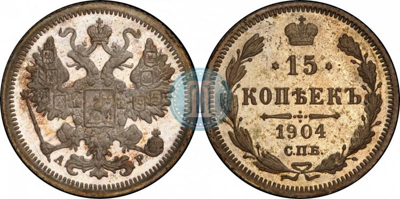 Фото 15 копеек 1904 года СПБ-АР 