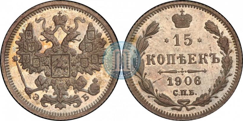 Фото 15 копеек 1906 года СПБ-ЭБ 