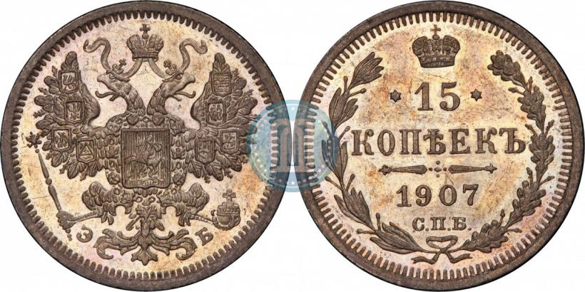 Фото 15 копеек 1907 года СПБ-ЭБ 