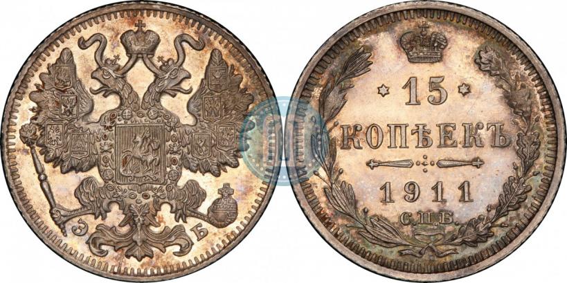 Фото 15 копеек 1911 года СПБ-ЭБ 