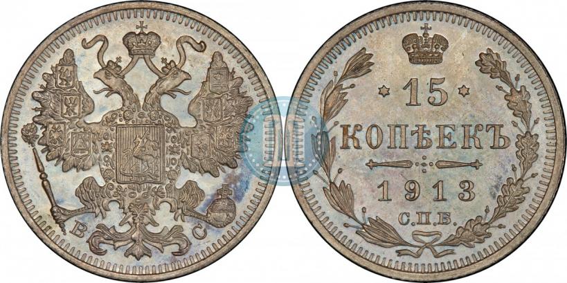 Фото 15 копеек 1913 года СПБ-ВС 