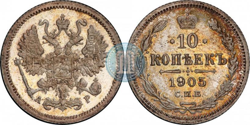Picture 10 kopecks 1905 year СПБ-АР 