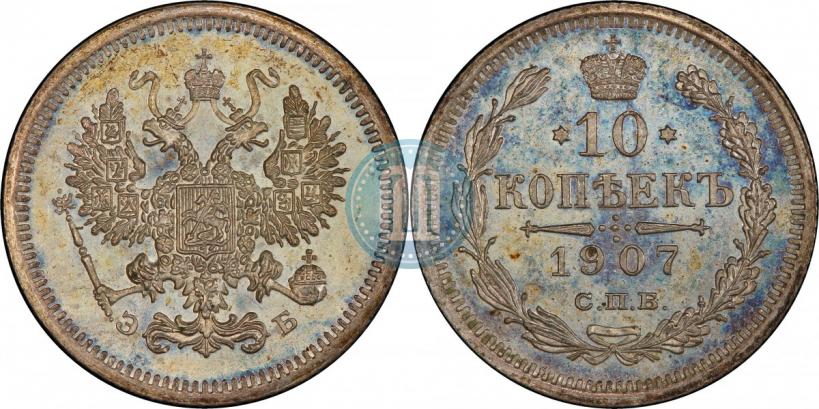 Фото 10 копеек 1907 года СПБ-ЭБ 