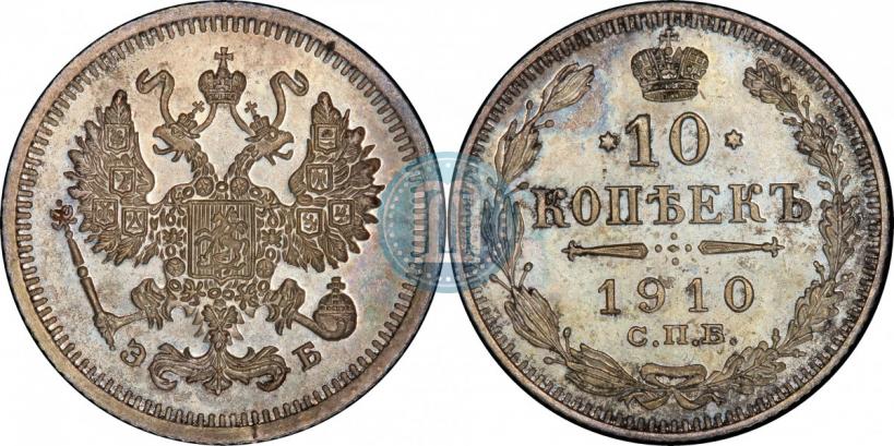 Picture 10 kopecks 1910 year СПБ-ЭБ 