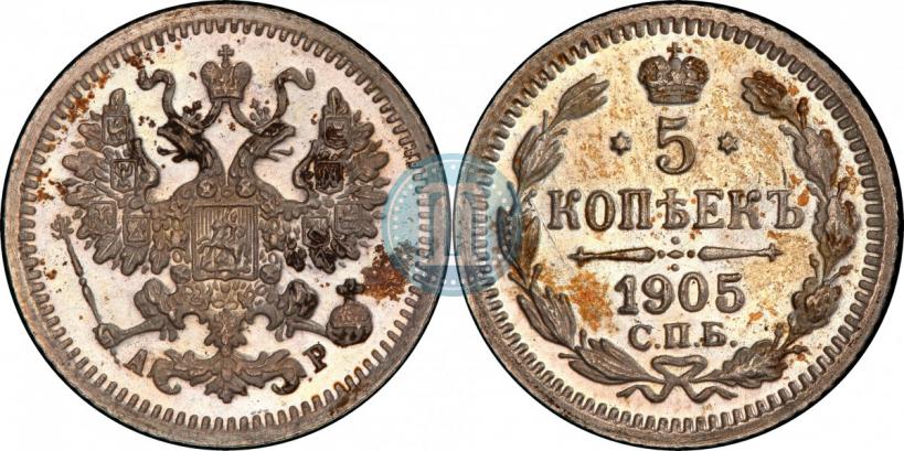 Фото 5 копеек 1905 года СПБ-АР 
