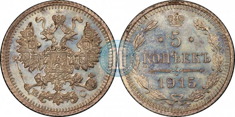 Picture 5 kopecks 1915 year ВС 