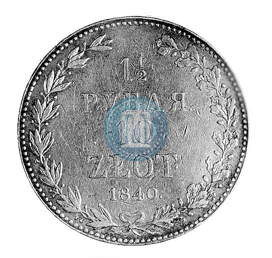 Фото 1,5 рубля - 10 злотых 1840 года MW 
