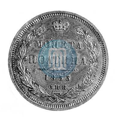 Picture Poltina 1853 year СПБ-HI 