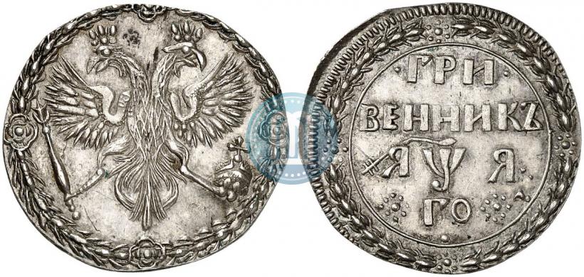 Picture Grivennik 1701 year  