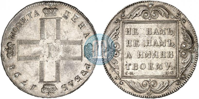 Фото 1 рубль 1798 года СМ-МБ 