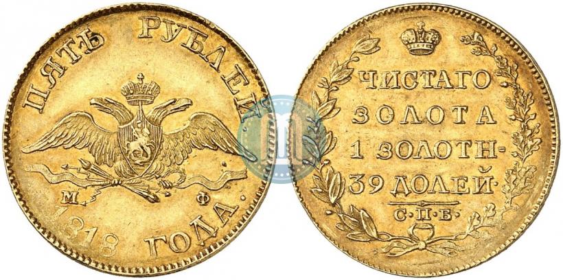 Picture 5 roubles 1818 year СПБ-МФ 