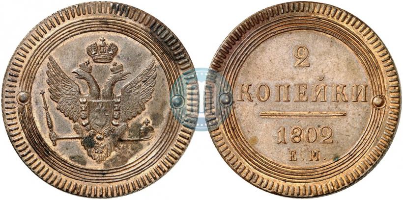 Фото 2 копейки 1802 года ЕМ 