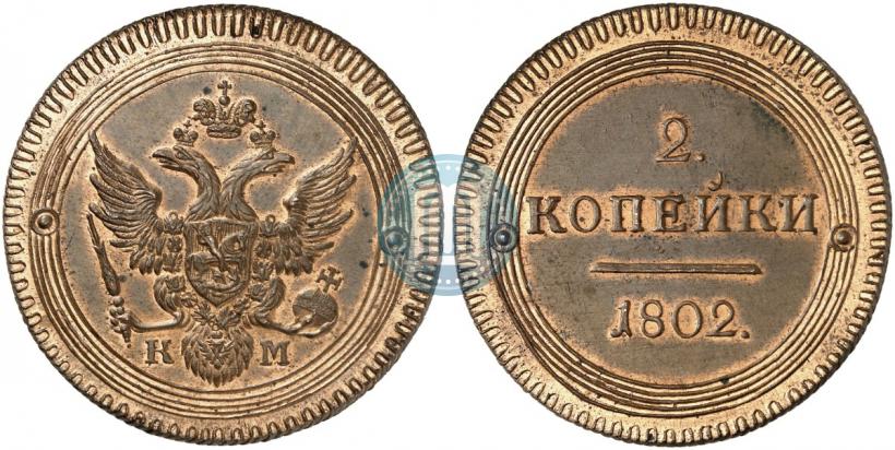 Фото 2 копейки 1802 года КМ 