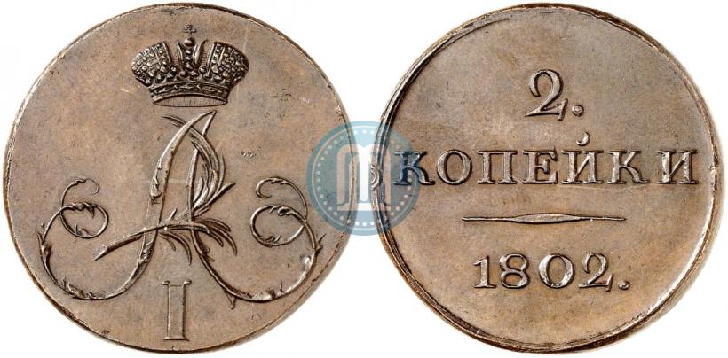 Фото 2 копейки 1802 года  "С вензелем. Пробный"