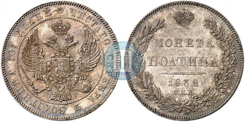 Фото Полтина 1832 года СПБ-НГ 