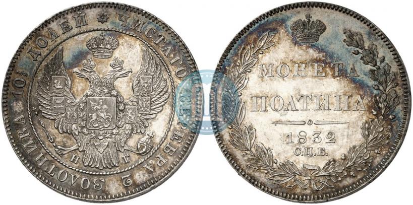 Фото Полтина 1832 года СПБ-НГ 