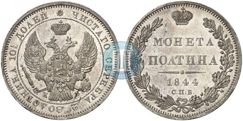 Picture Poltina 1844 year СПБ-КБ 