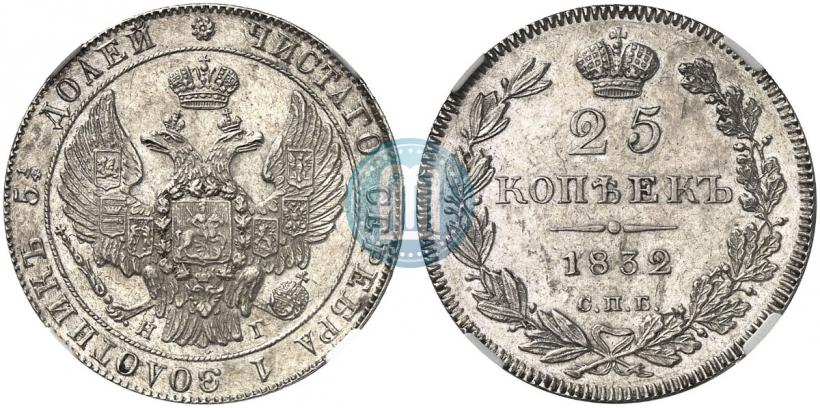 Фото 25 копеек 1832 года СПБ-НГ 