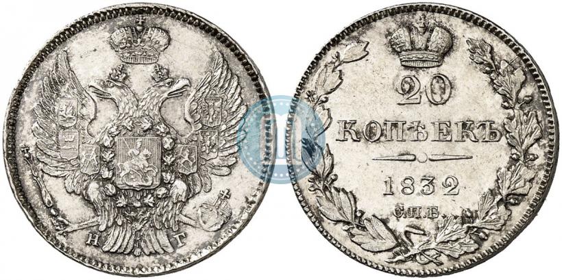 Picture 20 kopecks 1832 year СПБ-НГ 