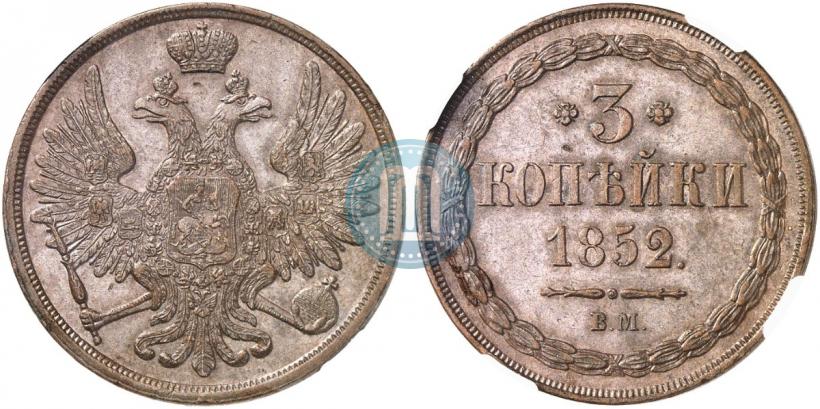 Фото 3 копейки 1852 года ВМ 