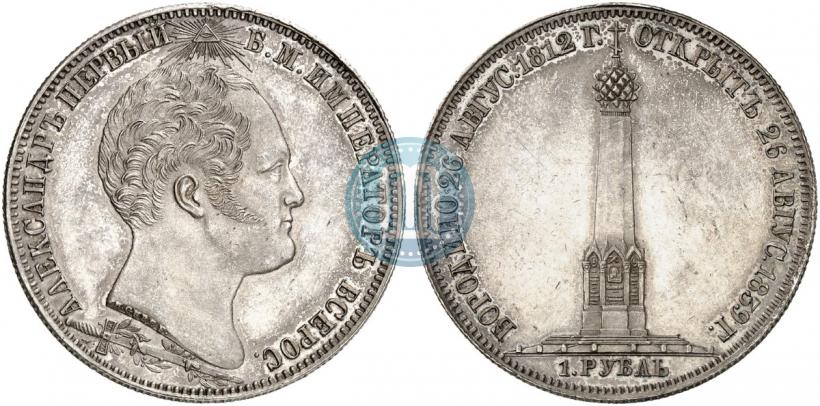 Picture 1 rouble 1839 year Н. CUBE F. "In memory of unveiling of memorial chapel at Borodino field"