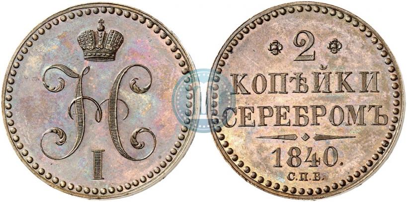 Фото 2 копейки 1840 года СПБ "Пробные"