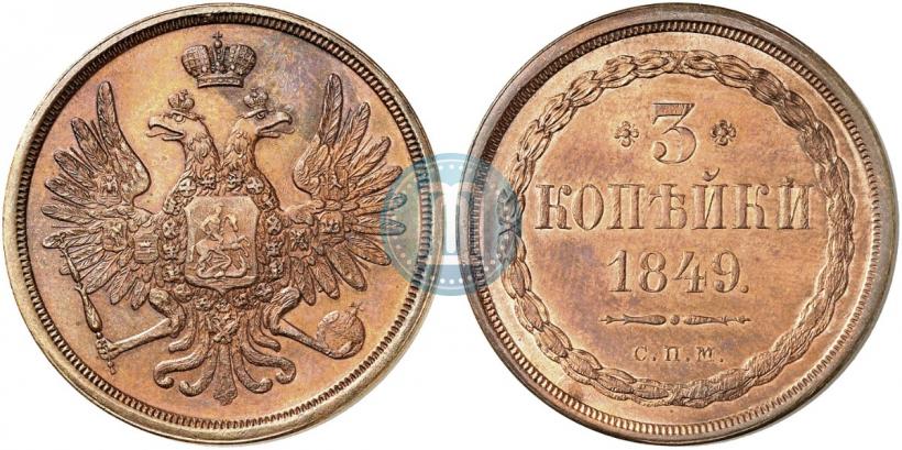 Picture 3 kopecks 1849 year СПМ "Pattern"