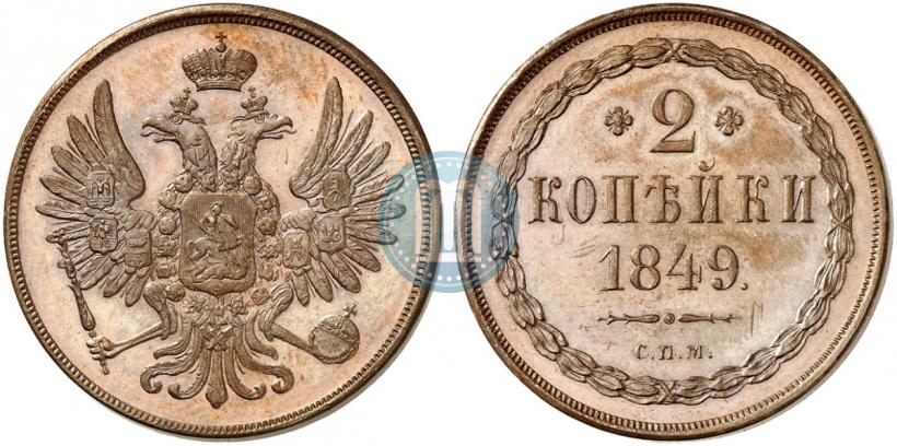 Фото 2 копейки 1849 года СПМ "Пробные"