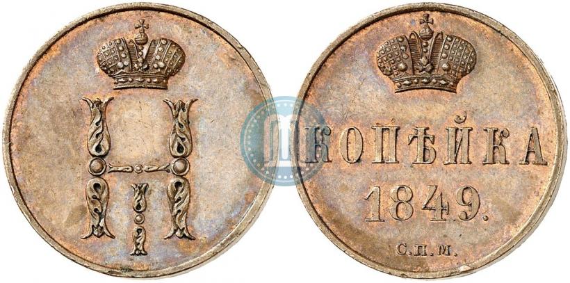 Фото 1 копейка 1849 года СПМ "Пробная"