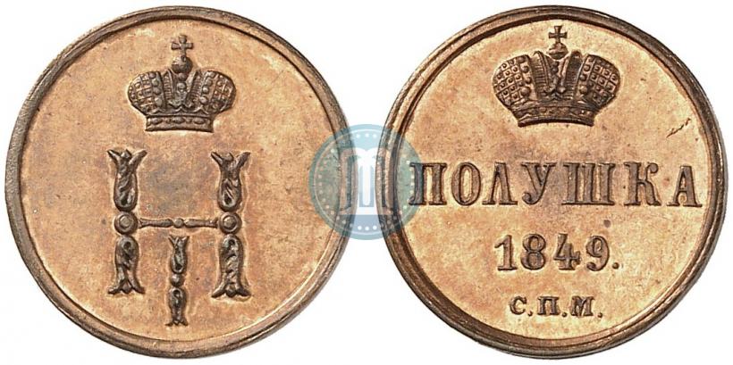 Фото Полушка 1849 года СПМ "Пробная"
