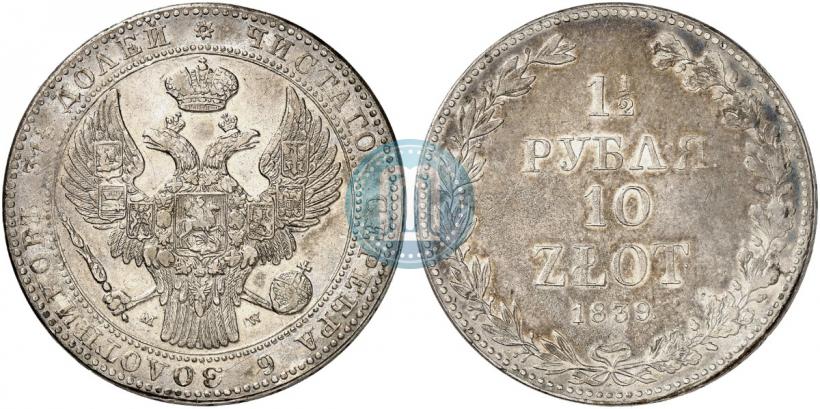 Фото 1,5 рубля - 10 злотых 1839 года MW 