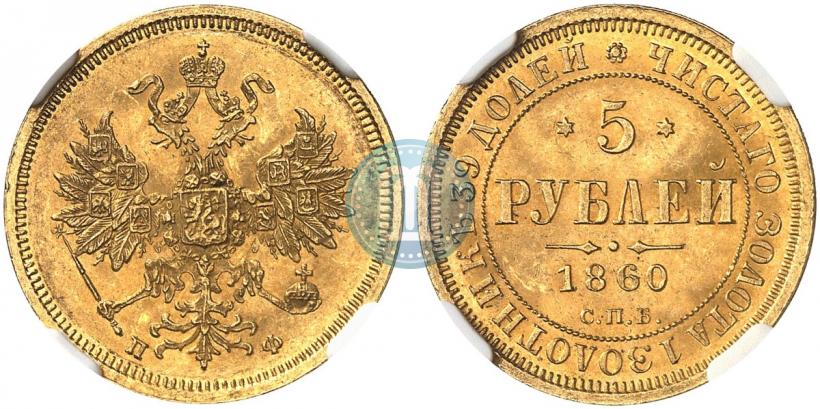 Фото 5 рублей 1860 года СПБ-ПФ 
