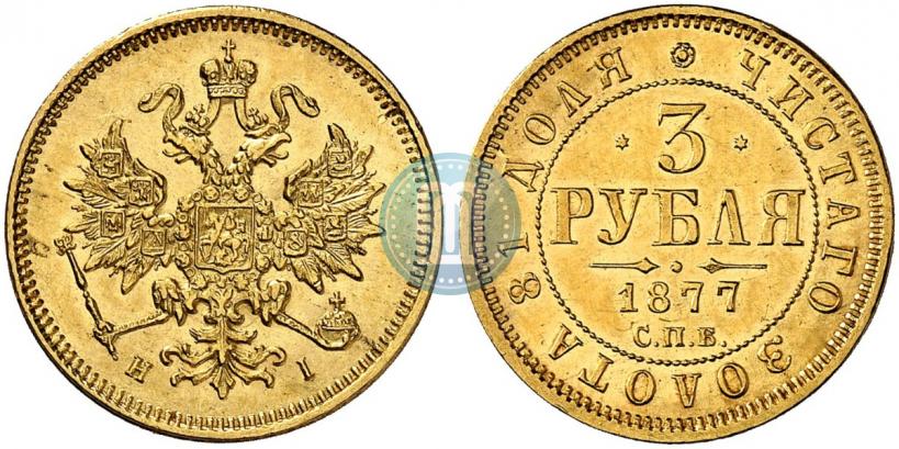 Picture 3 roubles 1877 year СПБ-НІ 