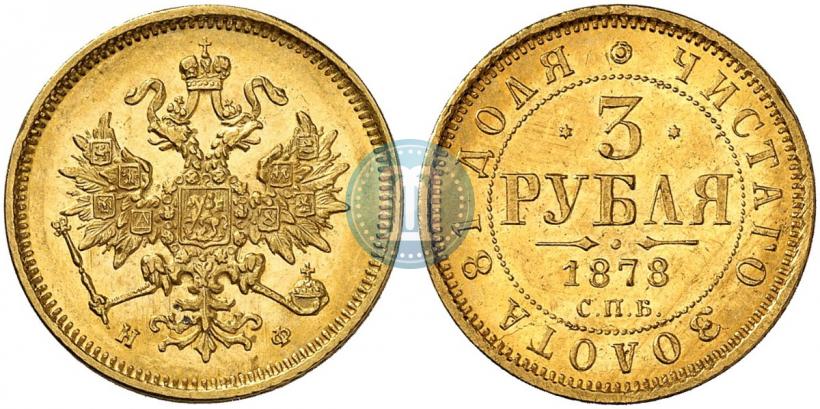 Фото 3 рубля 1878 года СПБ-НФ 