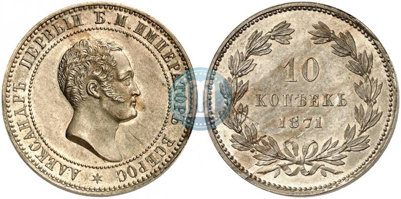Picture 10 kopecks 1871 year  "Pattern"