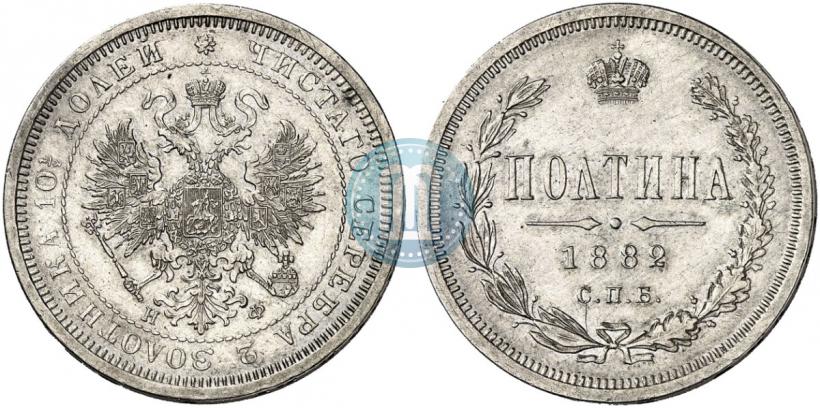 Фото Полтина 1882 года СПБ-НФ 