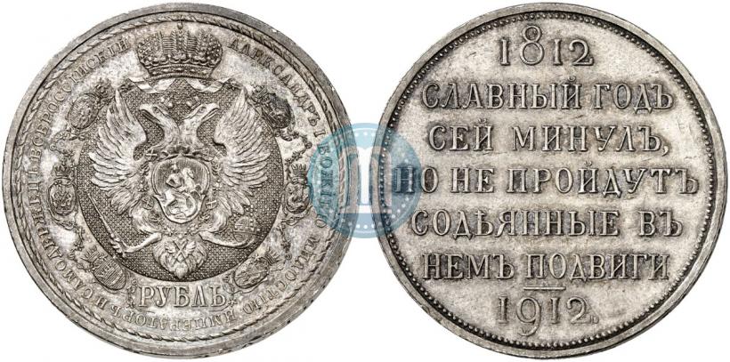 Фото 1 рубль 1912 года (ЭБ) "В память 100-летия Отечественной  войны 1812"