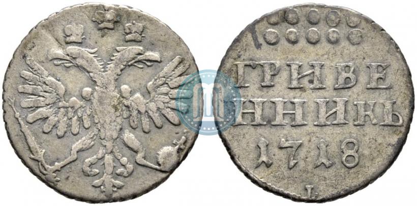 Фото Гривенник 1718 года L-L 